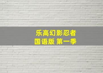 乐高幻影忍者国语版 第一季